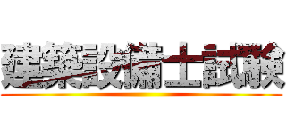 建築設備士試験 ()