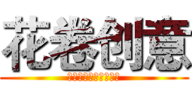 花卷创意 (创意美学改变商业世界)