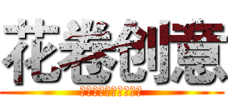 花卷创意 (创意美学改变商业世界)