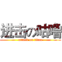 进击の咕噜 (attack on titan)