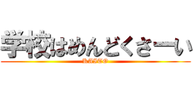 学校はめんどくさーい (KAITO)