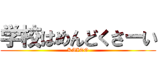 学校はめんどくさーい (KAITO)