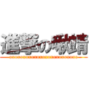 進撃の啾靖 (oxoxoxoxoxoxoxoxoxoxoxoxo)