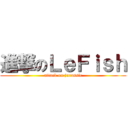 進撃のＬｅＦｉｓｈ (attack on jurassic)
