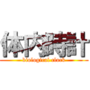 体内時計 (biological clock)