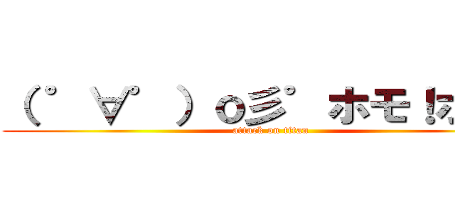 （ ゜∀゜）ｏ彡゜ホモ！ホモ！ (attack on titan)