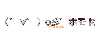 （ ゜∀゜）ｏ彡゜ホモ！ホモ！ (attack on titan)