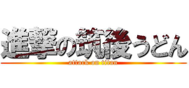 進撃の筑後うどん (attack on titan)