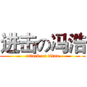 进击の冯浩 (attack on titan)