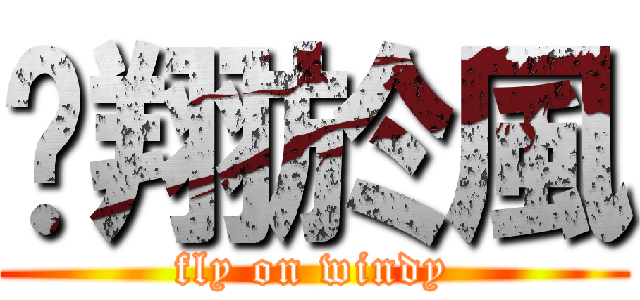 翱翔於風 (fly on windy)