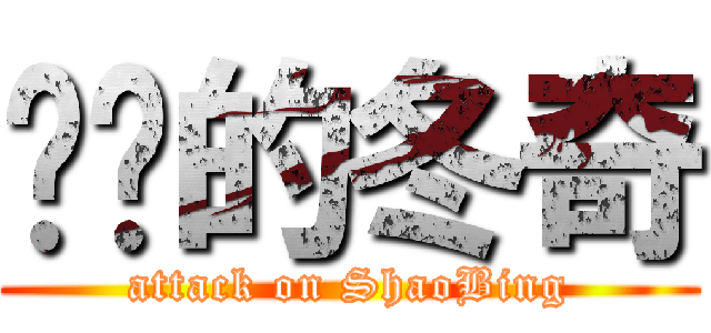 进击的冬奇 (attack on ShaoBing)
