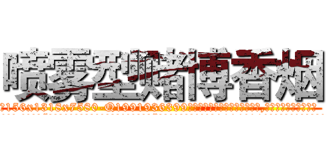 喷雾型赌博香烟 (喷雾型赌博香烟【电.话156x1318x7580-Q1991936399鑫宏药业】我们做的是长期生意,靠的是老客户长期支持
参考消息网2月20日报道 韩媒称，“剩女多、离婚率高的城市，房价一定会上涨。”这是中国经济学家金岩石2016年12月参加在上海举行的房地产相关论坛时说的话。
)