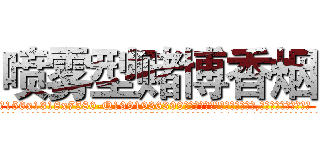 喷雾型赌博香烟 (喷雾型赌博香烟【电.话156x1318x7580-Q1991936399鑫宏药业】我们做的是长期生意,靠的是老客户长期支持
参考消息网2月20日报道 韩媒称，“剩女多、离婚率高的城市，房价一定会上涨。”这是中国经济学家金岩石2016年12月参加在上海举行的房地产相关论坛时说的话。
)