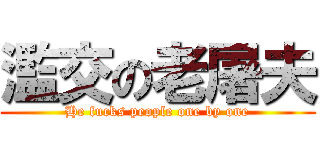 濫交の老屠夫 (He fucks people one by one)