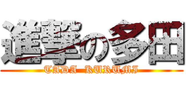 進撃の多田 (TADA  KURUMI)