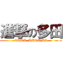 進撃の多田 (TADA  KURUMI)