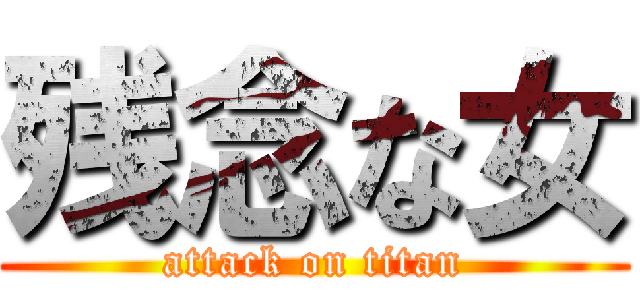 残念な女 (attack on titan)