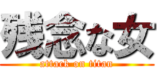 残念な女 (attack on titan)