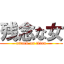 残念な女 (attack on titan)