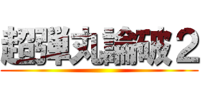 超弾丸論破２ ()