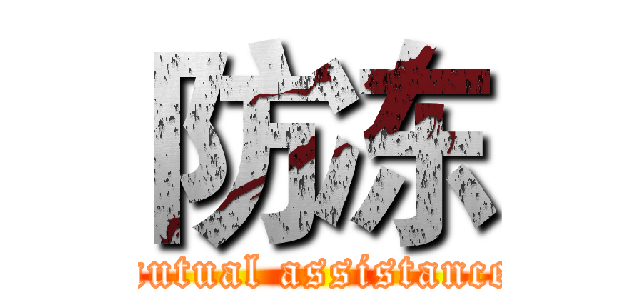 防冻 (mutual assistance)