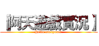 【阿天遊戲實況】 (Hello everyone! )