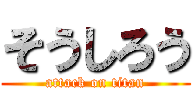 そうしろう (attack on titan)