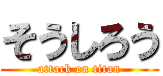 そうしろう (attack on titan)