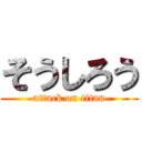 そうしろう (attack on titan)