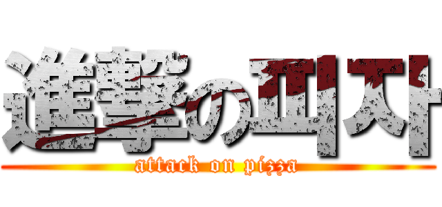 進撃の피자 (attack on pizza)