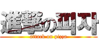 進撃の피자 (attack on pizza)