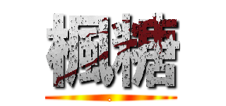 楓糖 (.)