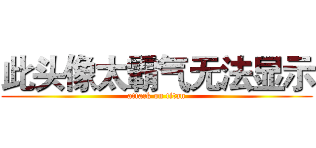 此头像太霸气无法显示 (attack on titan)