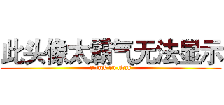 此头像太霸气无法显示 (attack on titan)