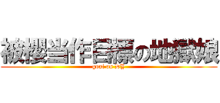 被櫻当作目標の地獄娘 (goal on DY)