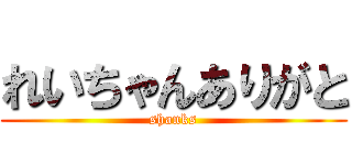 れいちゃんありがと (shanks)