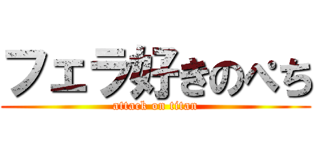 フェラ好きのぺち (attack on titan)