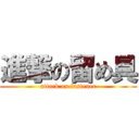 進撃の留め具 (attack on fastener)