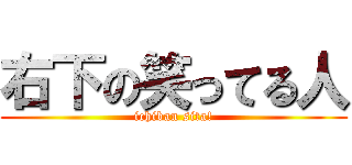 右下の笑ってる人 (ichiban sita!)