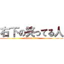 右下の笑ってる人 (ichiban sita!)