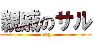 親戚のサル (omg)