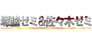 塚脇ゼミ＆佐々木ゼミ (Joint training camp)