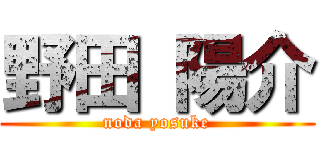 野田 陽介 (noda yosuke)