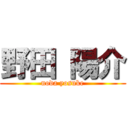 野田 陽介 (noda yosuke)