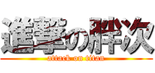 進撃の胖次 (attack on titan)