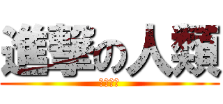 進撃の人類 (田中作野)