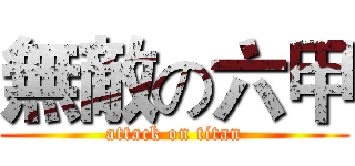 無敵の六甲 (attack on titan)