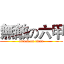 無敵の六甲 (attack on titan)