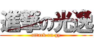 進撃の光逸 (attack on gy)