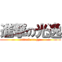 進撃の光逸 (attack on gy)